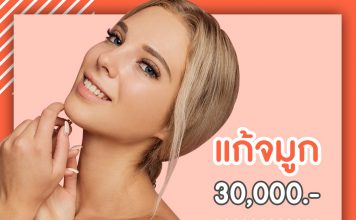 แก้จมูกเปลี่ยนทรง (จมูกไม่มีปัญหา)