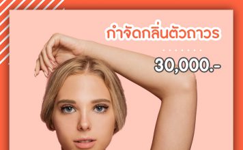 กำจัดกลิ่นตัวถาวร