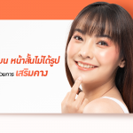 คางแบน หน้าสั้นไม่ได้รูป แก้ได้ด้วยการเสริมคาง