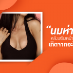 “นมห่าง” หลังเสริมหน้าอกเกิดจากอะไร?