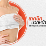 เทคนิคนวดหน้าอกเเละการดูเเลหลังศัลยกรรมด้วยตัวเอง