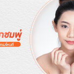 จมูกชมพู่ทำทรงไหนดี